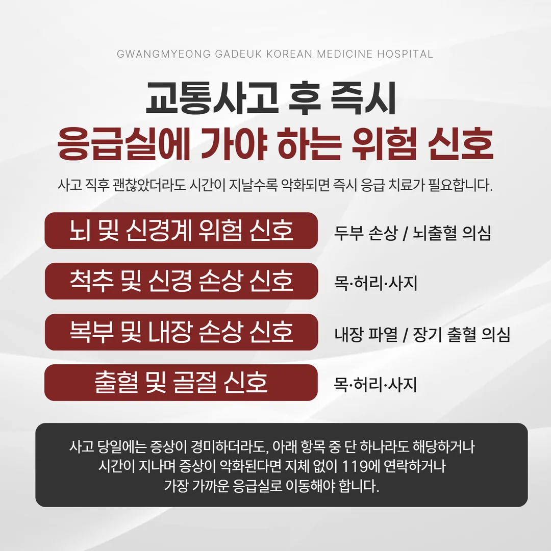 교통사고 후 응급실 방문 위험신호 체크 인포그래픽