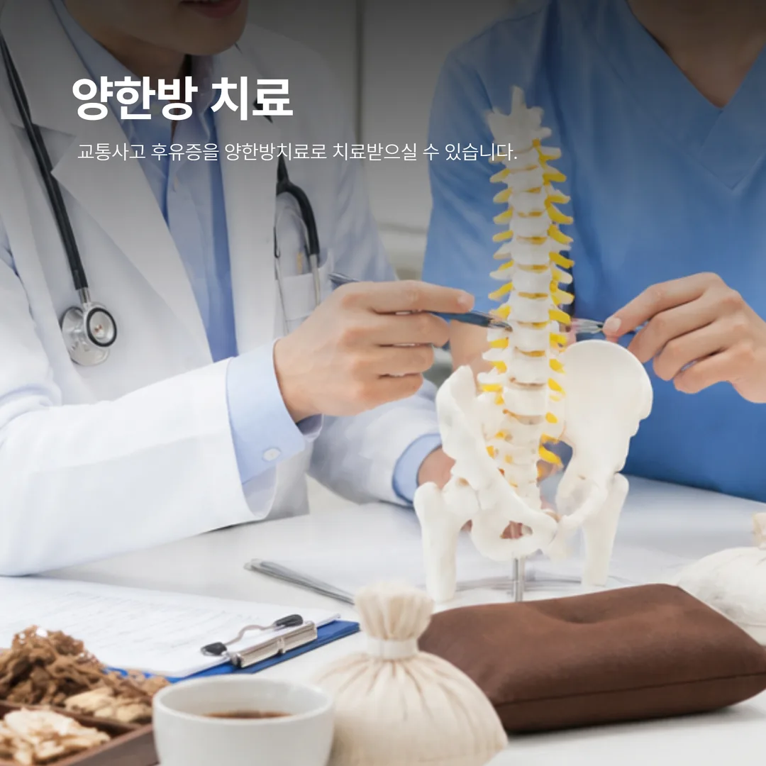 광명가득한방병원 교통사고 초기치료 한양방 협진 진료