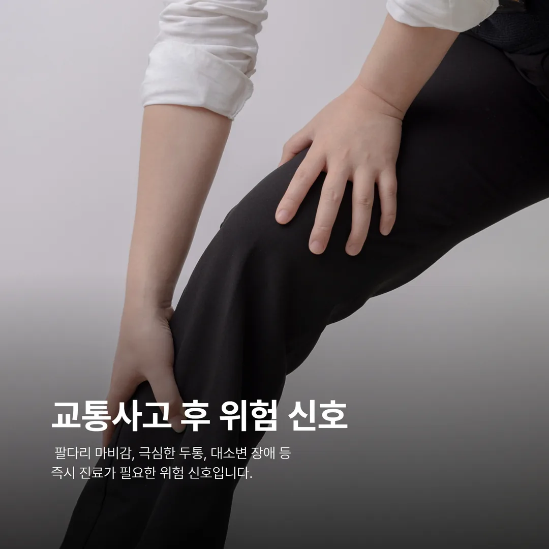 교통사고 후 즉시 병원 진료가 필요한 위험 신호