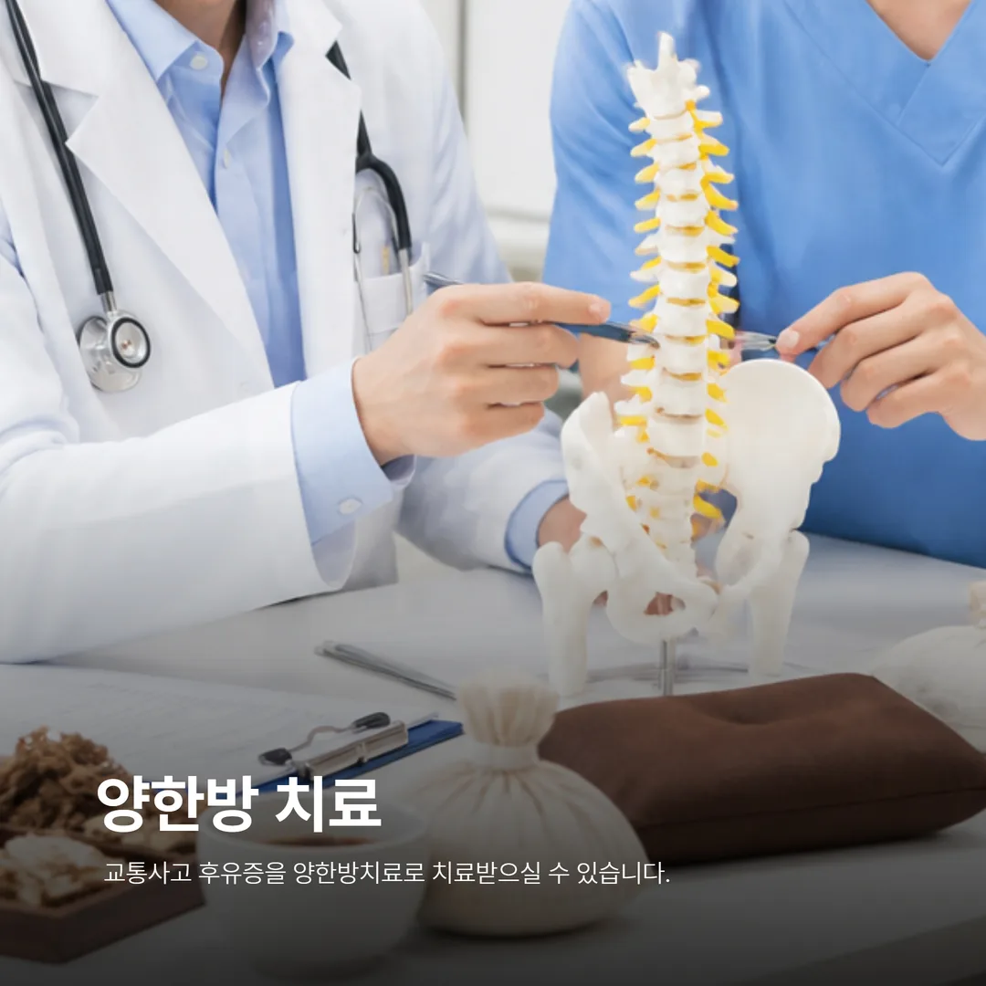 광명가득한방병원 교통사고 후유증 상담 안내