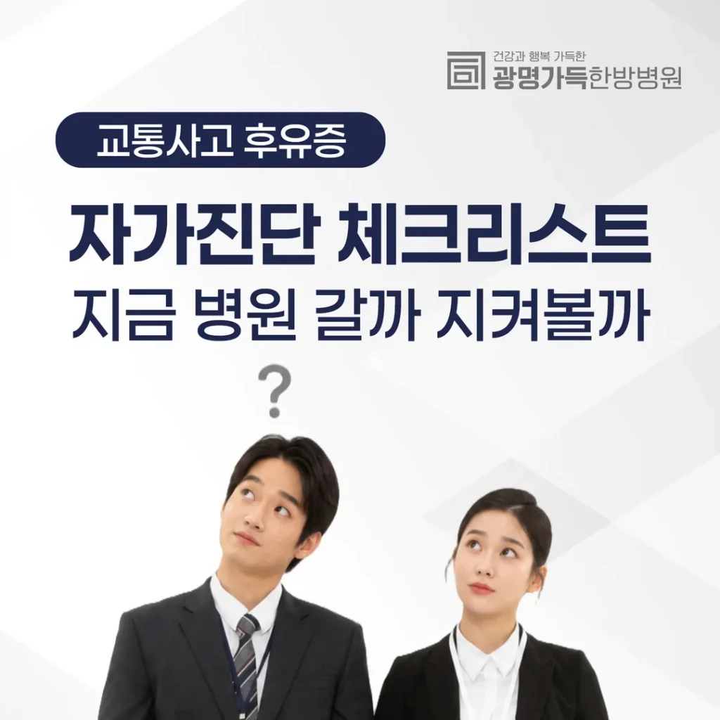 교통사고 후유증 자가진단 체크리스트, 지금 병원 갈까 지켜볼까
