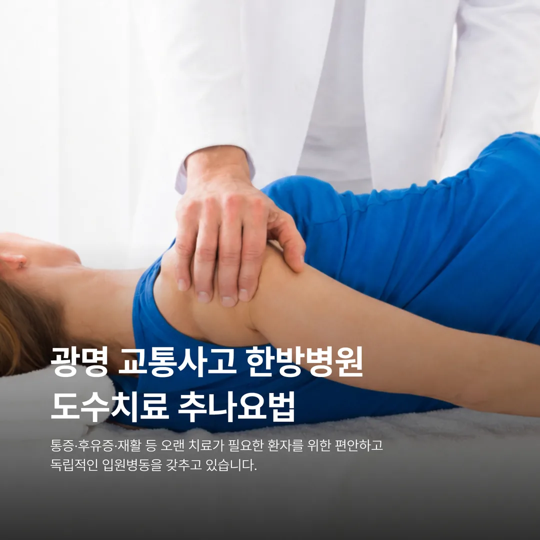 광명 교통사고 한방병원 도수치료 추나요법 치료실
