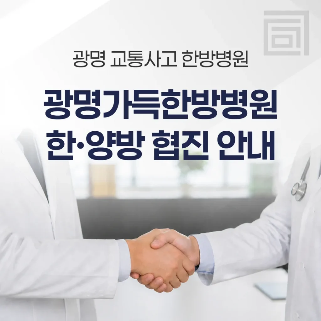광명 교통사고 한방병원, 광명가득한방병원 한·양방 협진 안내