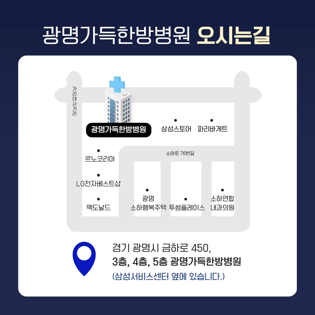 광명가득한방병원 위치와 진료시간 안내