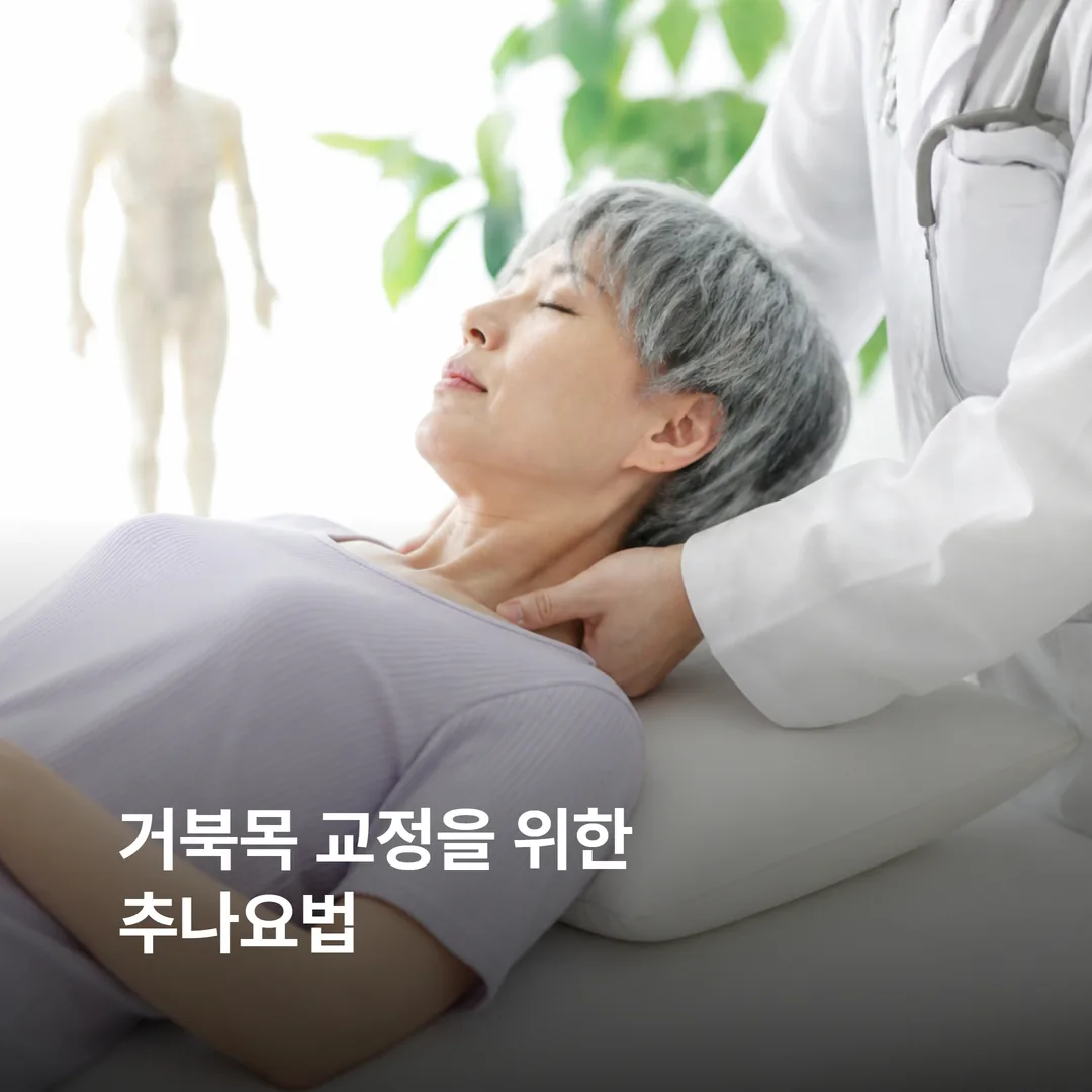 거북목 교정을 위한 추나요법 시술 모습