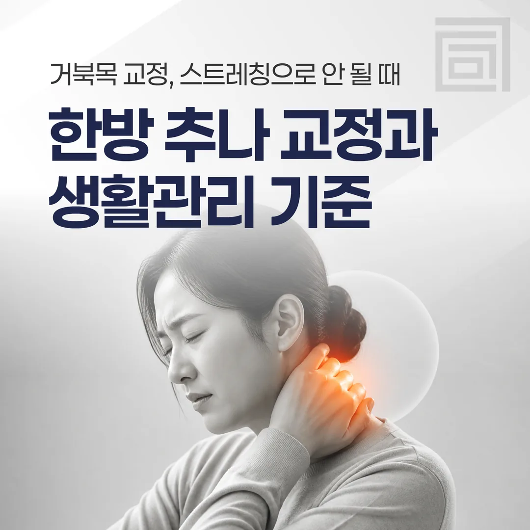 거북목 교정, 스트레칭으로 안 될 때 — 한방 추나 교정과 생활관리 기준