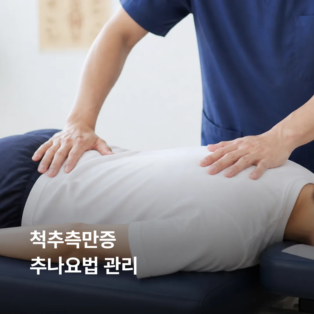 척추측만증 한방 관리를 위한 추나요법 시술 장면