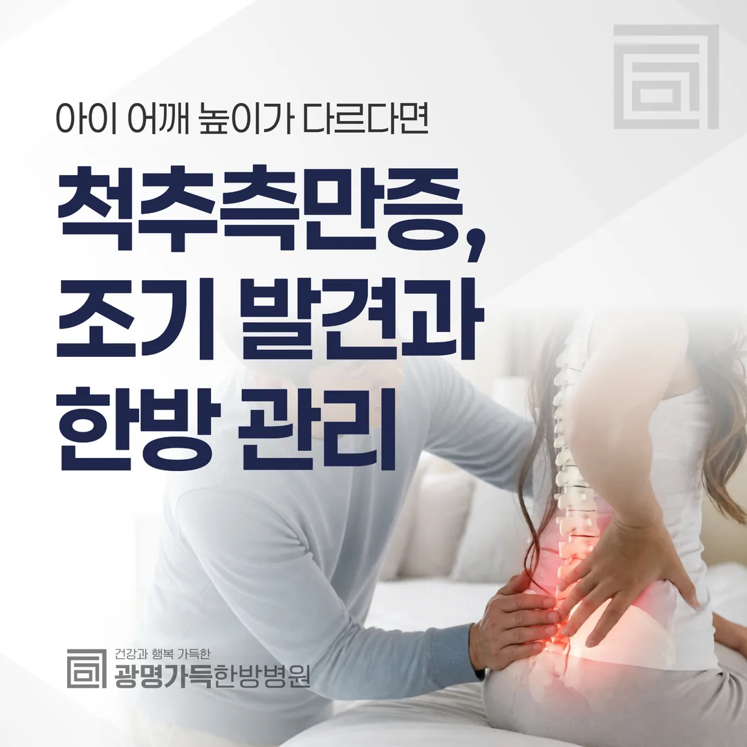 척추측만증, 조기 발견과 한방 관리 — 아이 어깨 높이가 다르다면