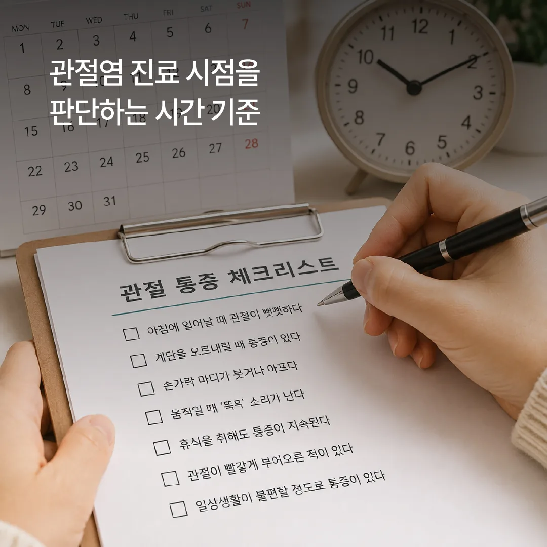관절염 진료 시점을 판단하는 시간 기준 체크리스트