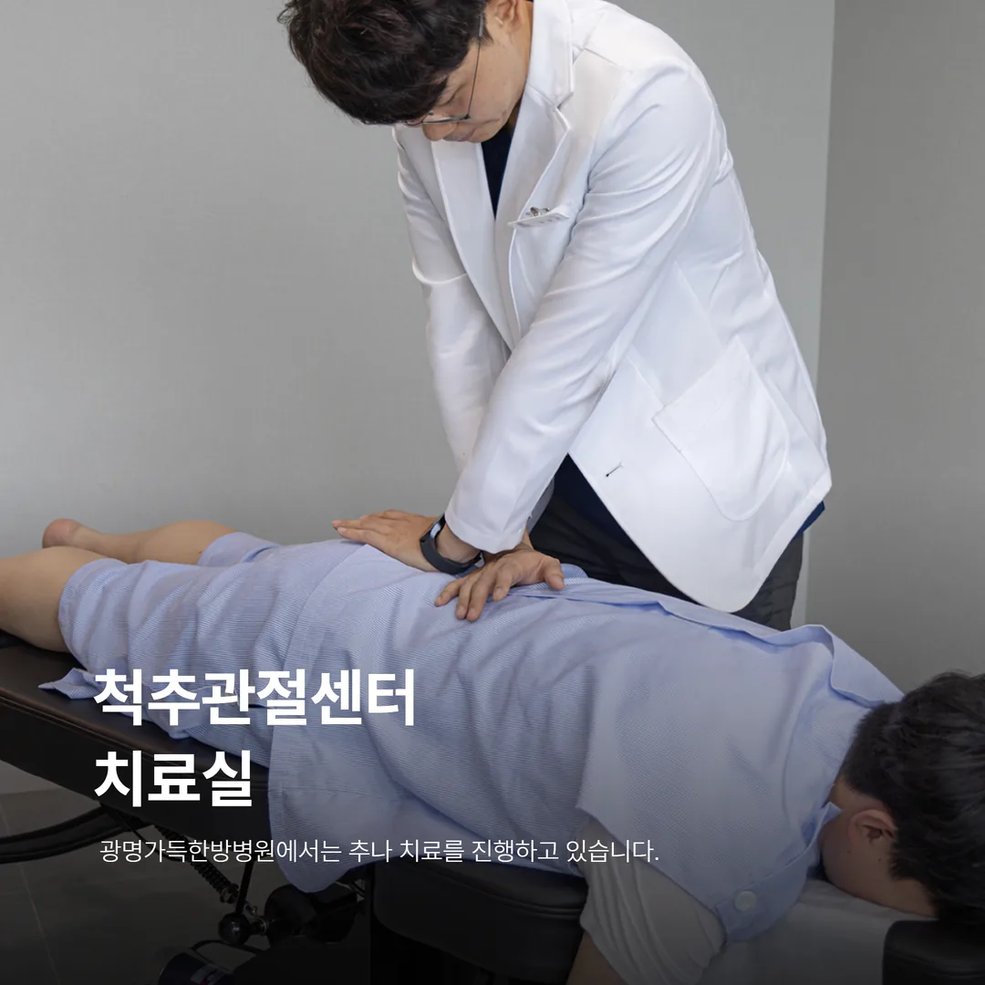 광명가득한방병원 척추관절센터 치료실