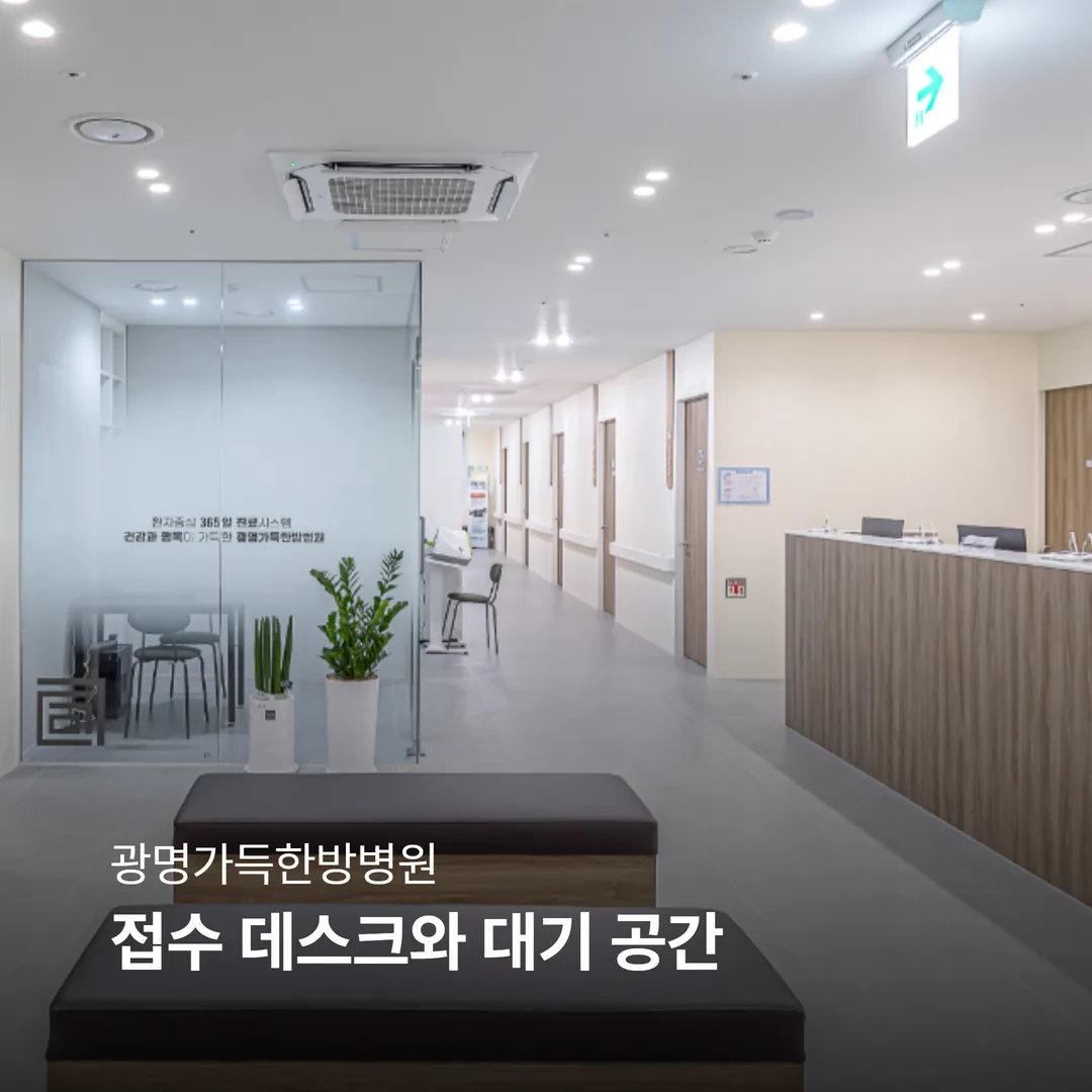 광명 척추관절 한방병원 접수 데스크와 대기 공간