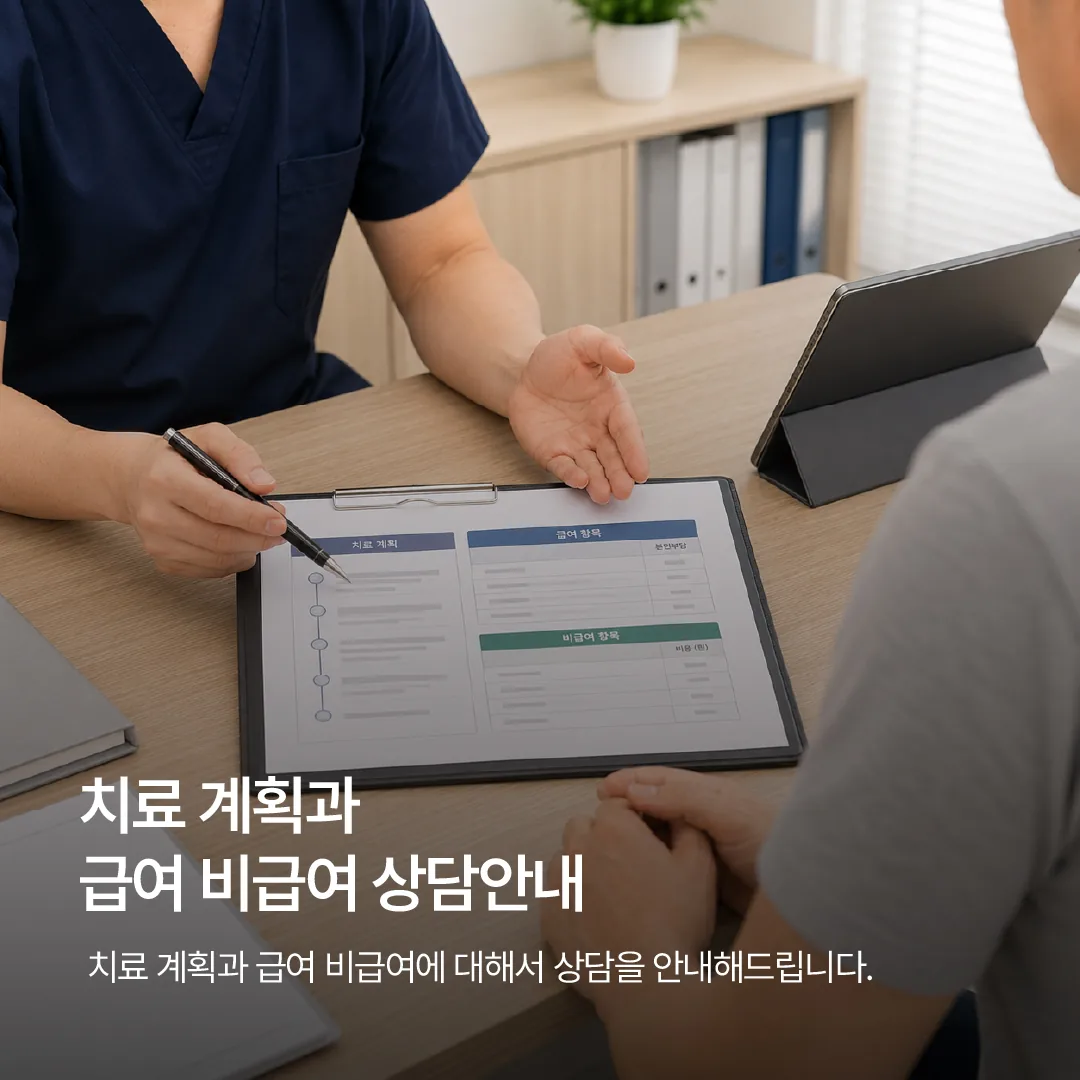 치료 계획과 급여 비급여 구분을 안내받는 상담