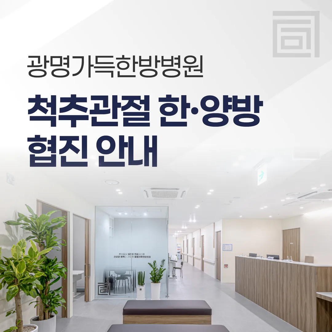 광명가득한방병원 척추관절 한·양방 협진 안내