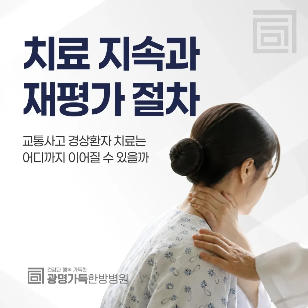 교통사고 경상환자 치료는 어디까지 이어질 수 있을까 — 치료 지속과 재평가 절차