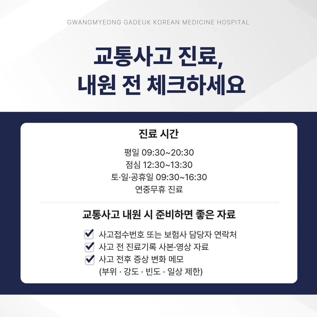 광명가득한방병원 진료시간과 교통사고 내원 시 준비 자료 안내