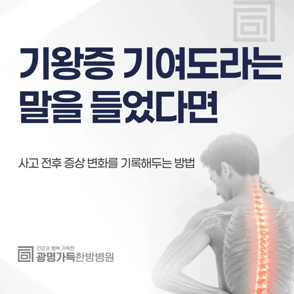 기왕증 기여도라는 말을 들었다면 — 사고 전후 증상 변화를 기록해두는 방법