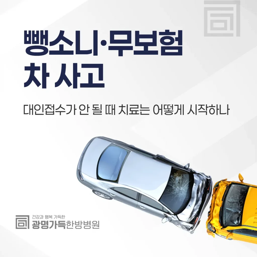 뺑소니·무보험차 사고, 대인접수가 안 될 때 치료는 어떻게 시작하나