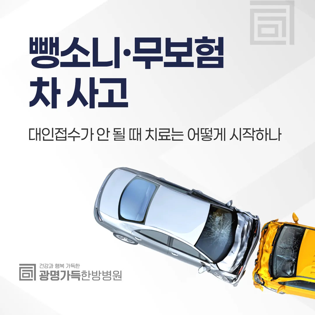 뺑소니·무보험차 사고, 대인접수가 안 될 때 치료는 어떻게 시작하나