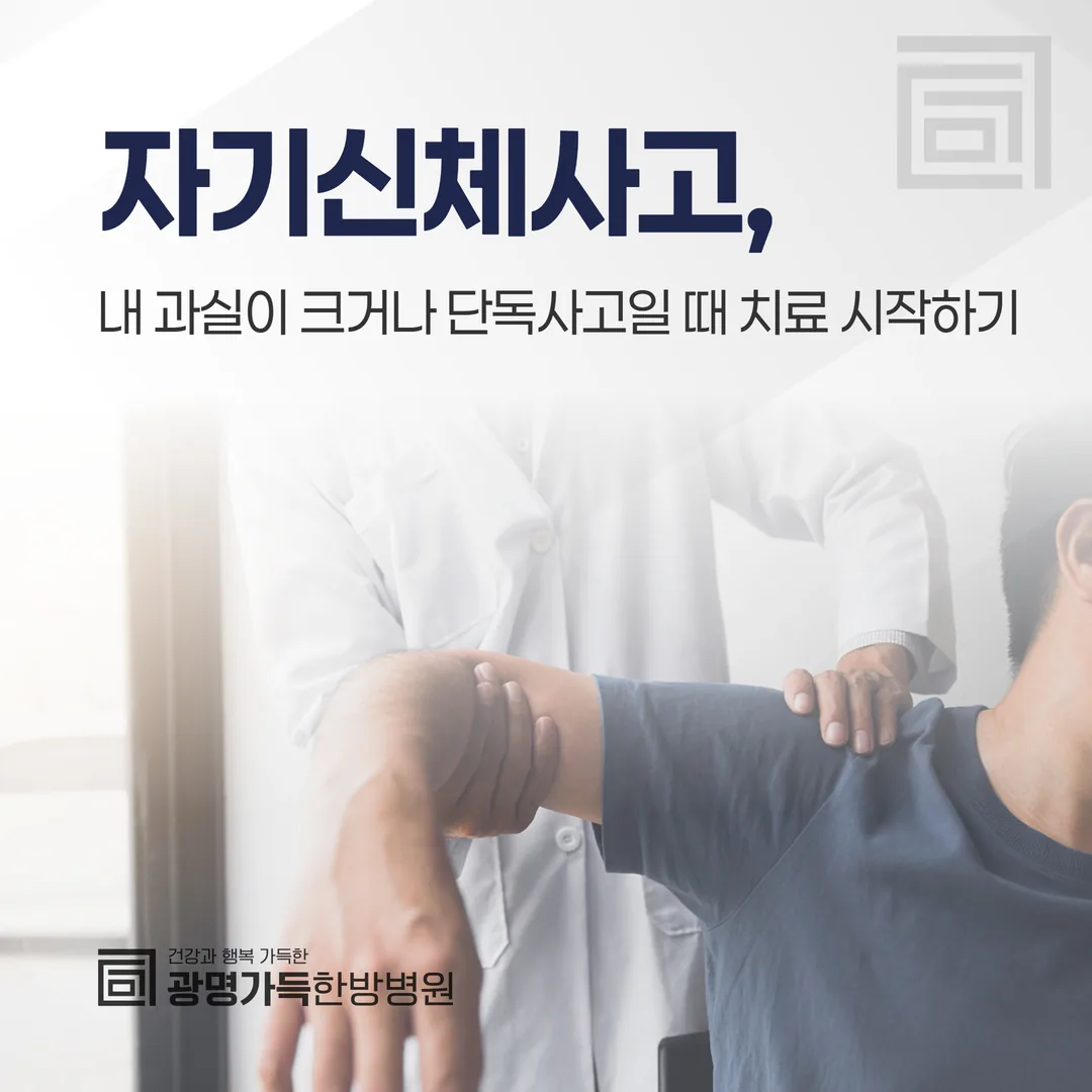 자기신체사고, 내 과실이 크거나 단독사고일 때 치료 시작하기
