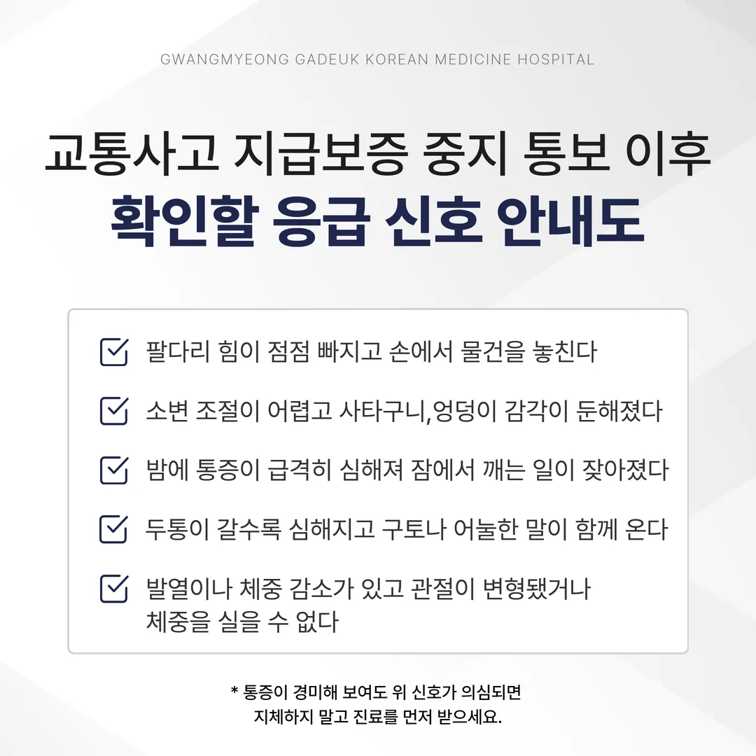 교통사고 지급보증 중지 통보 이후 우선 확인할 응급 신호 안내도