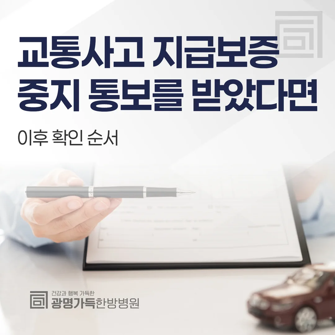 교통사고 지급보증 중지 통보를 받았다면 — 이후 확인 순서