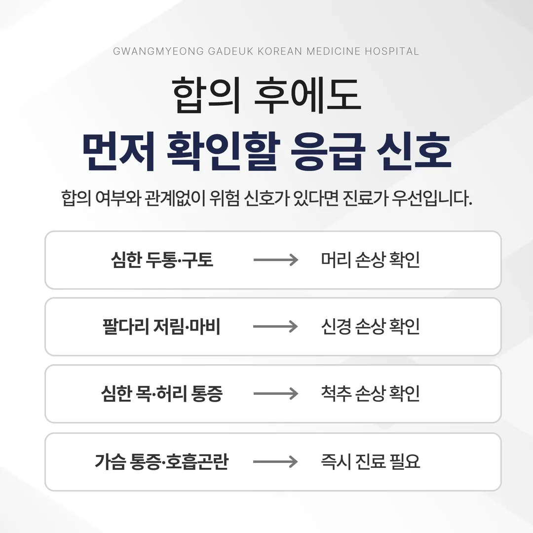 교통사고 합의 후 우선 확인할 응급 신호와 진료 라우팅 안내도