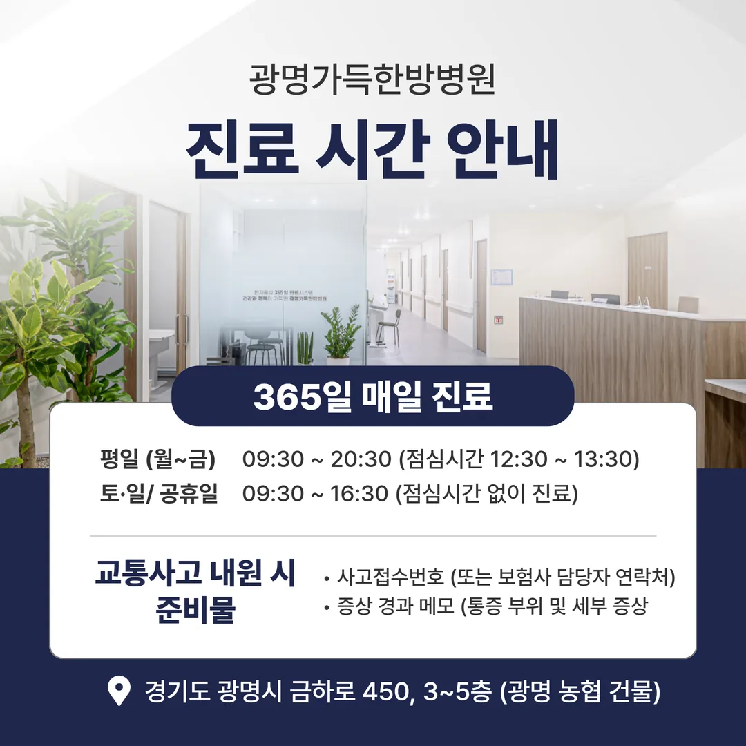 광명가득한방병원 진료시간과 교통사고 합의 후 내원 준비 항목 안내