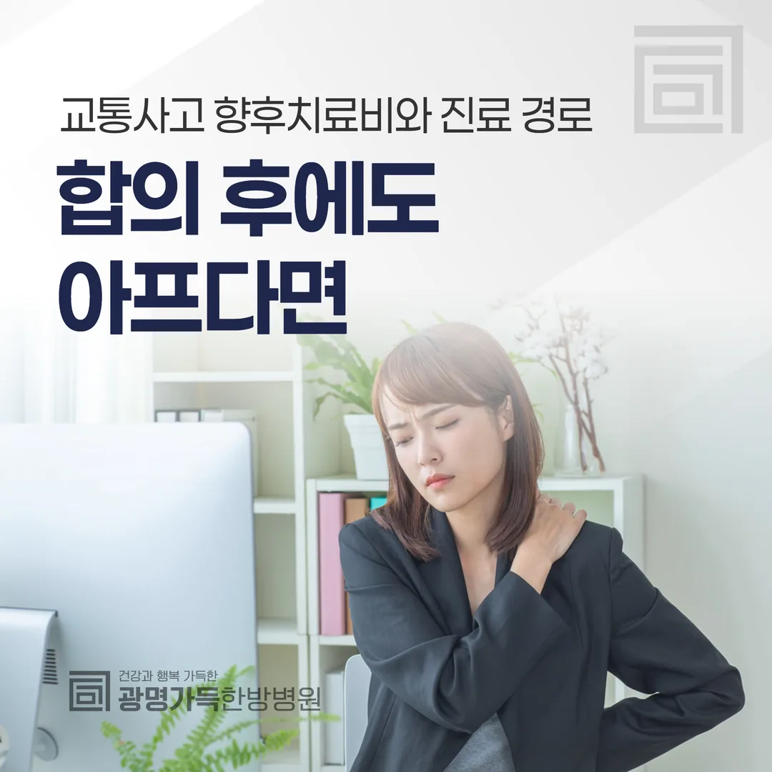 합의 후에도 아프다면 — 교통사고 향후치료비와 진료 경로