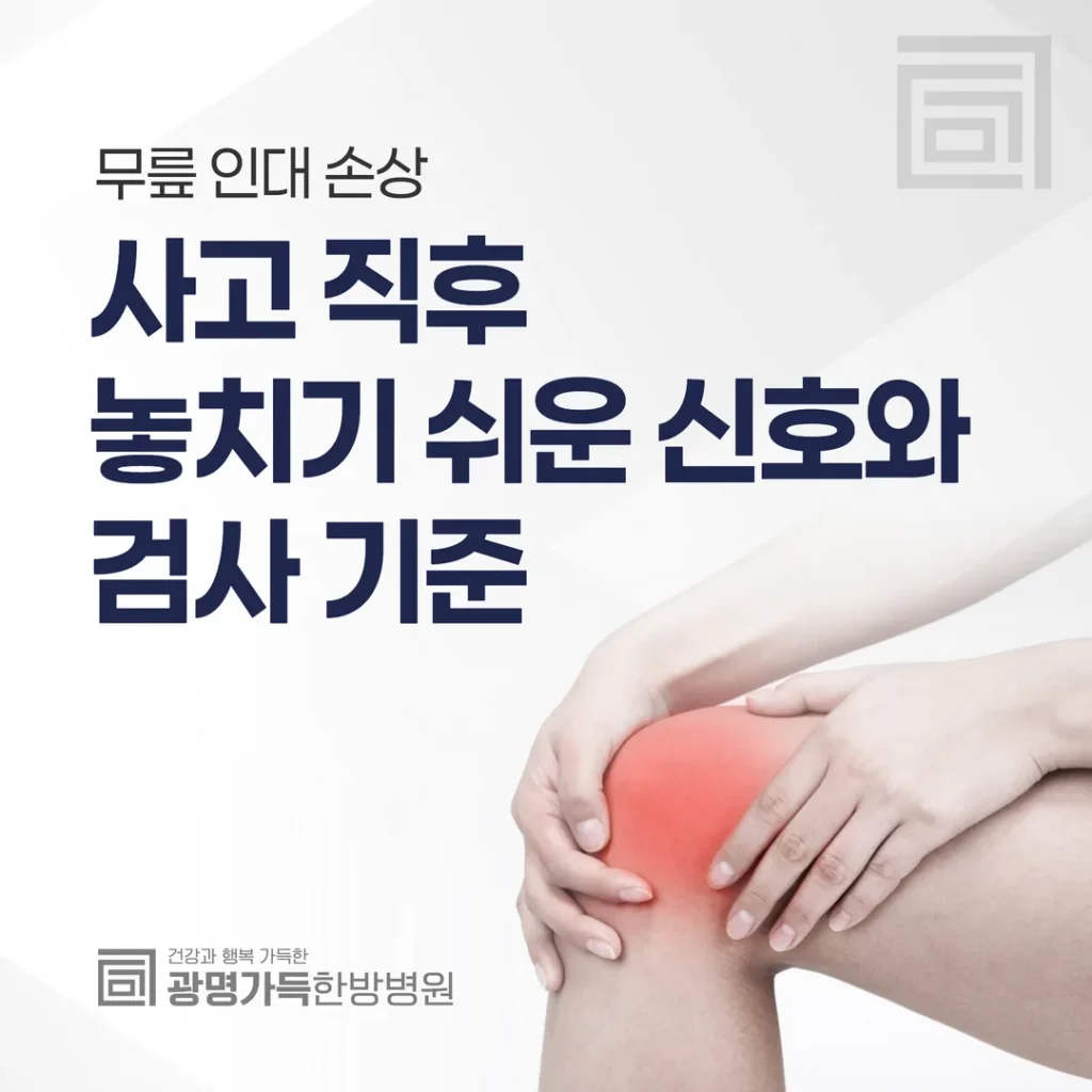 무릎 인대 손상, 사고 직후 놓치기 쉬운 신호와 검사 기준