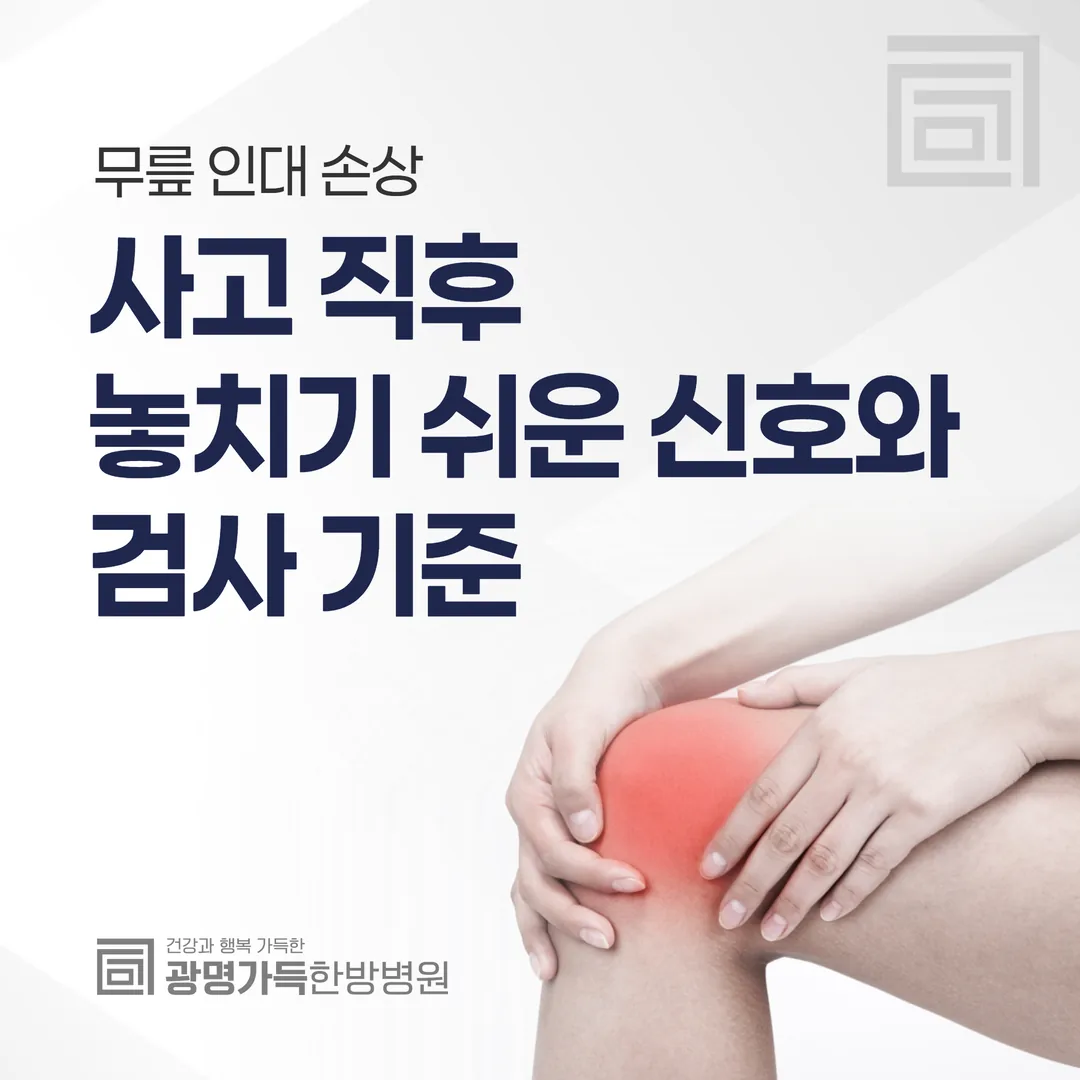 무릎 인대 손상, 사고 직후 놓치기 쉬운 신호와 검사 기준