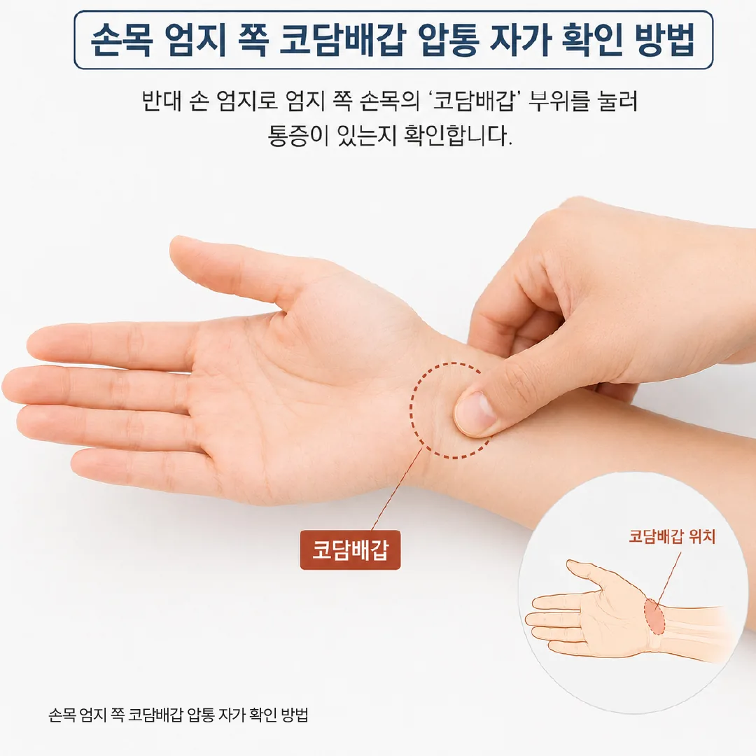 손목 엄지 쪽 코담배갑 압통 자가 확인 방법