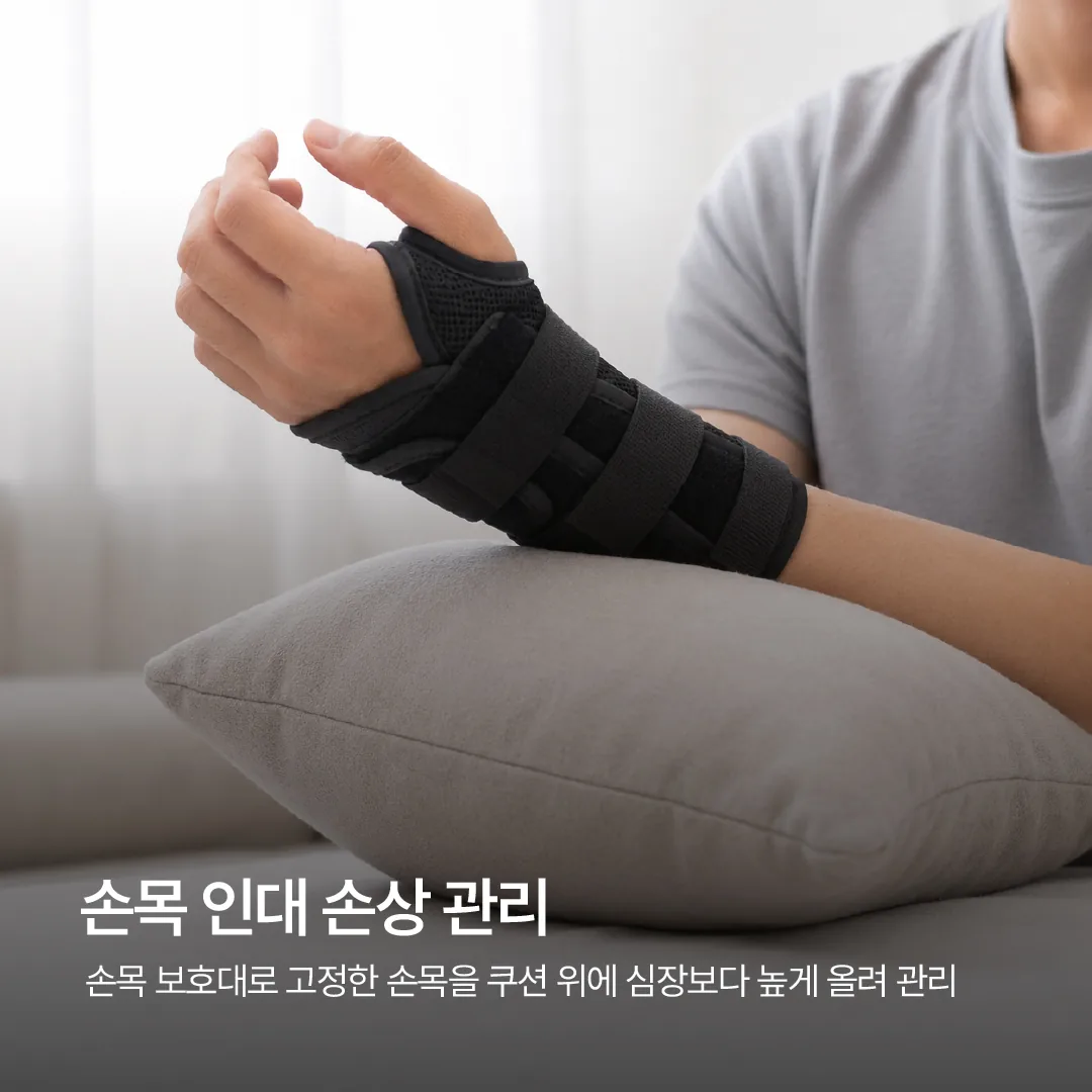 손목 인대 손상 급성기 고정과 높이 유지 관리