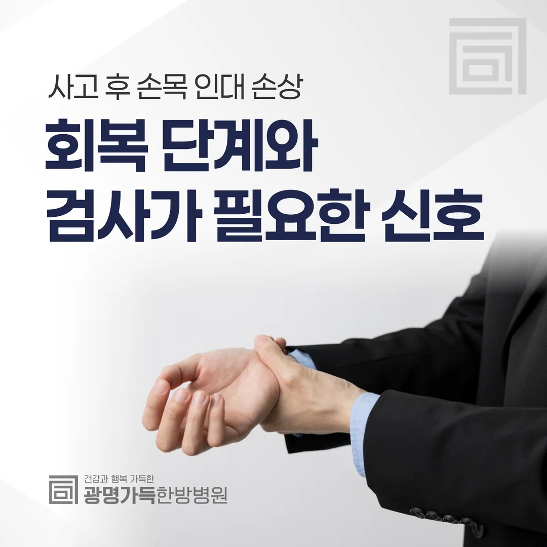 사고 후 손목 인대 손상, 회복 단계와 검사가 필요한 신호