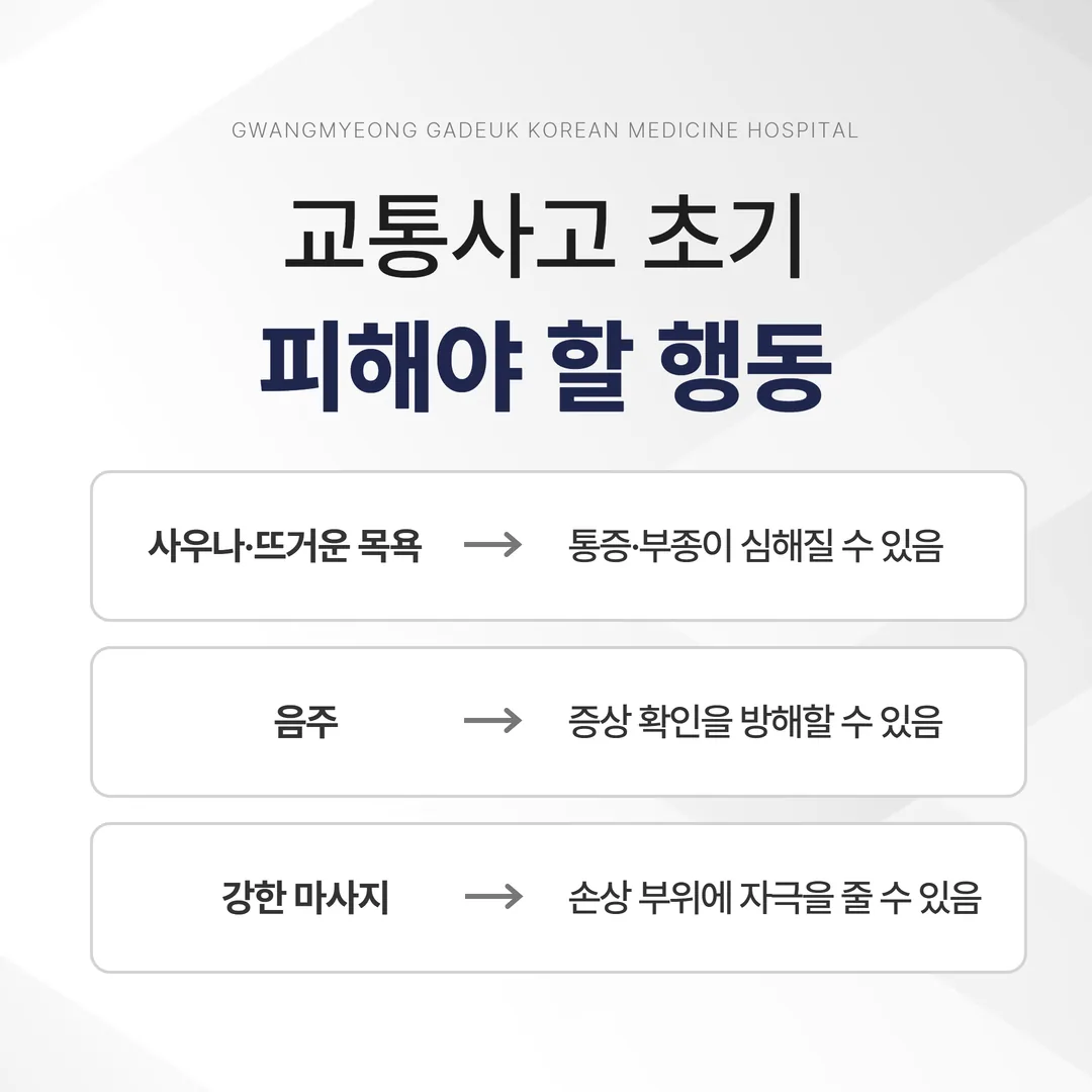 교통사고 초기 사우나 목욕 음주 마사지를 피해야 하는 이유