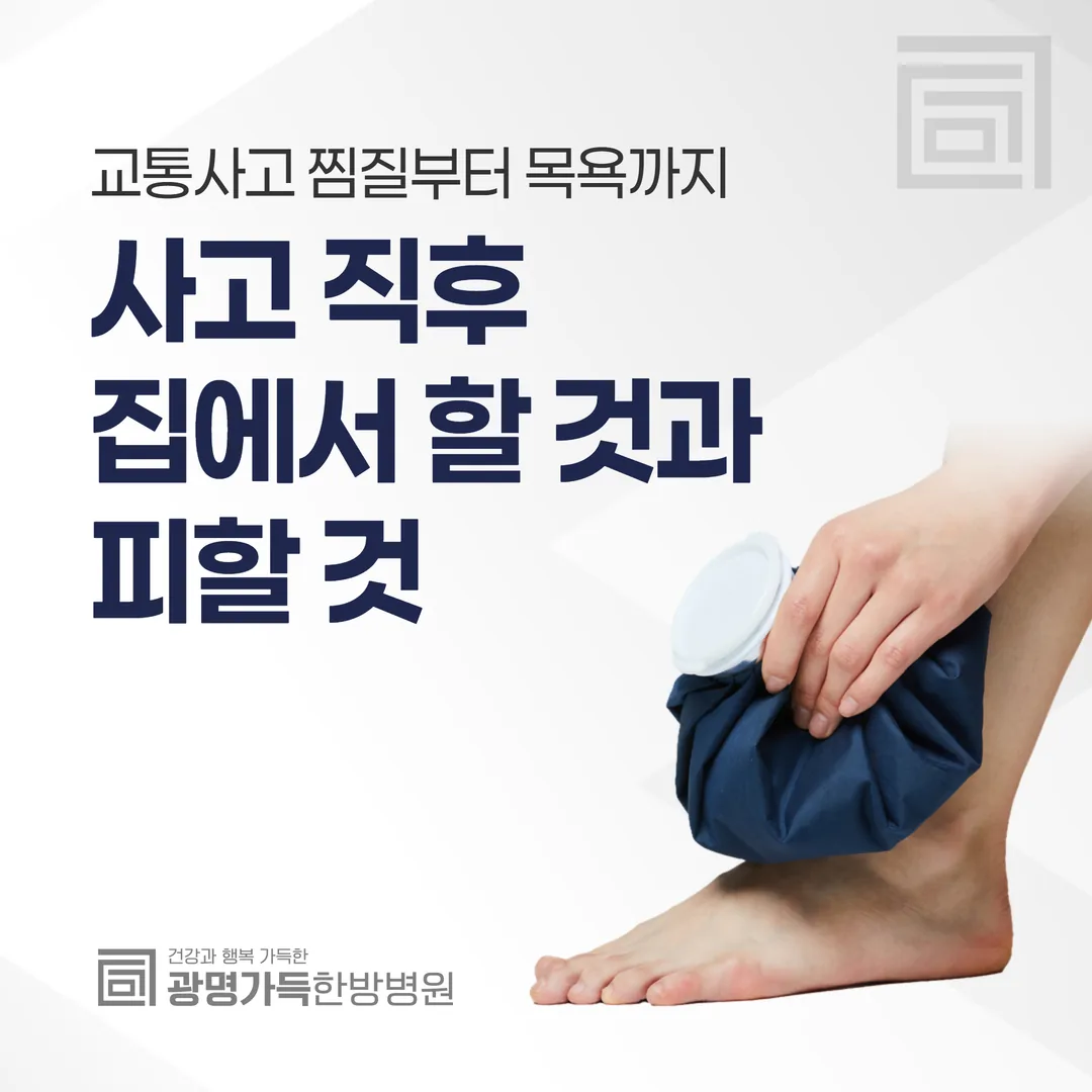 교통사고 찜질부터 목욕까지 — 사고 직후 집에서 할 것과 피할 것