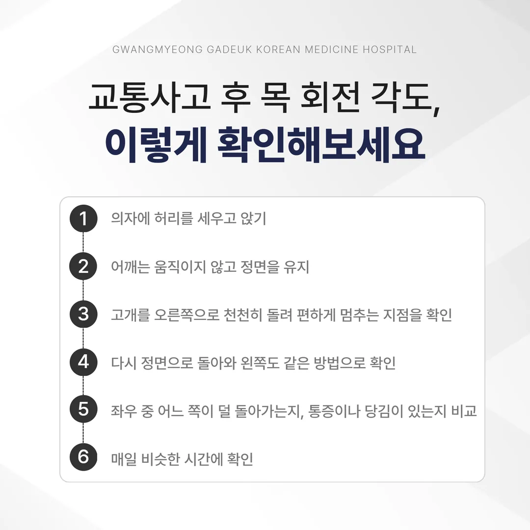 교통사고 후 목 회전 각도를 스스로 확인하는 방법