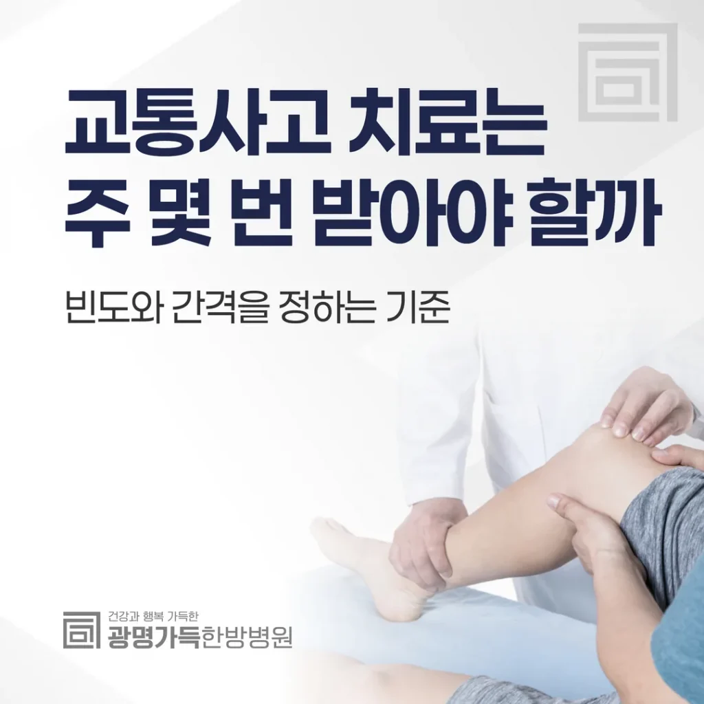 교통사고 치료는 주 몇 번 받아야 할까 — 빈도와 간격을 정하는 기준