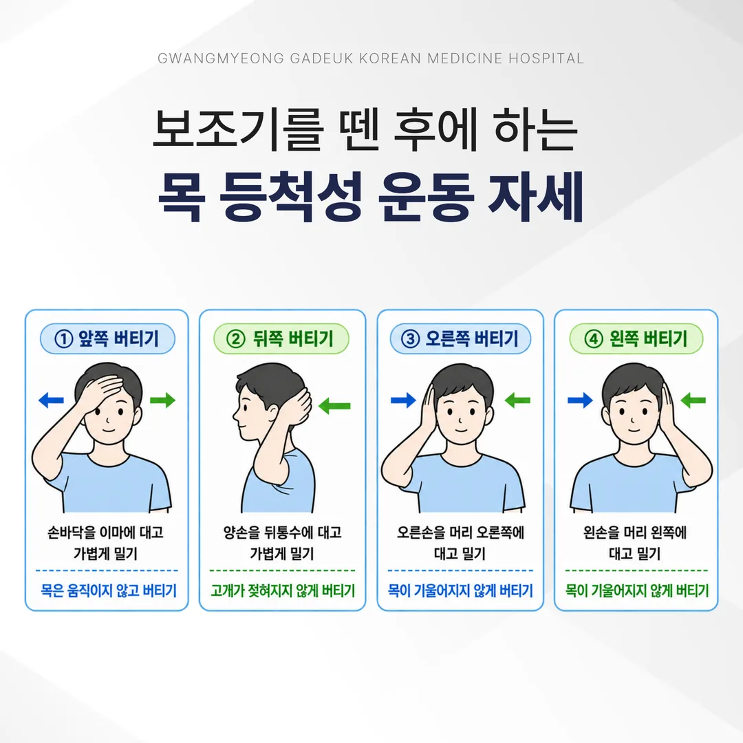 보조기를 뗀 뒤 하는 목 등척성 운동 자세