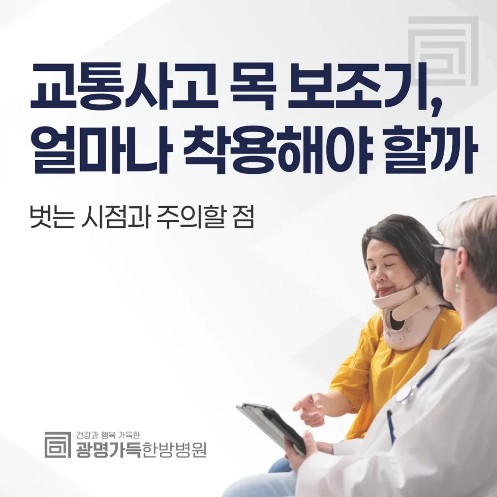 교통사고 목 보조기, 얼마나 착용해야 할까 — 벗는 시점과 주의할 점