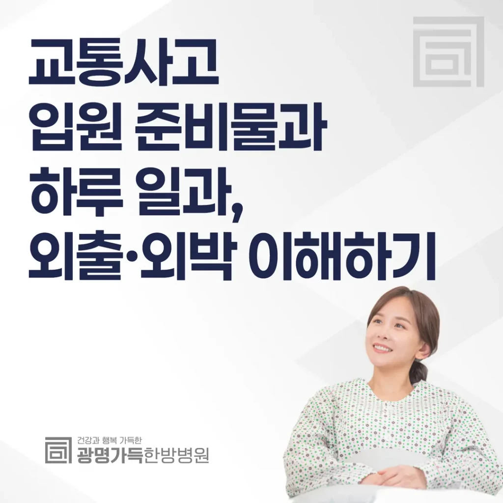 교통사고 입원 준비물과 하루 일과, 외출·외박 이해하기