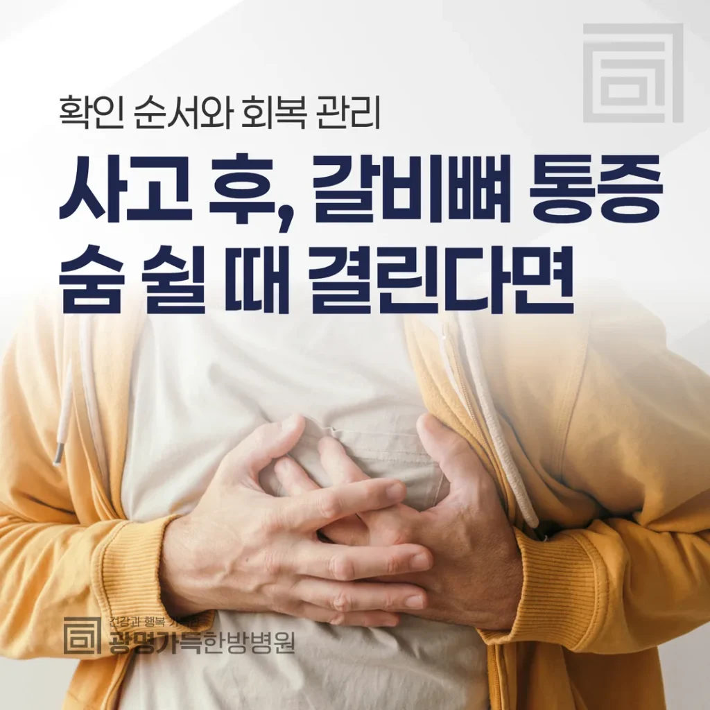 사고 후 갈비뼈 통증, 숨 쉴 때 결린다면 — 확인 순서와 회복 관리