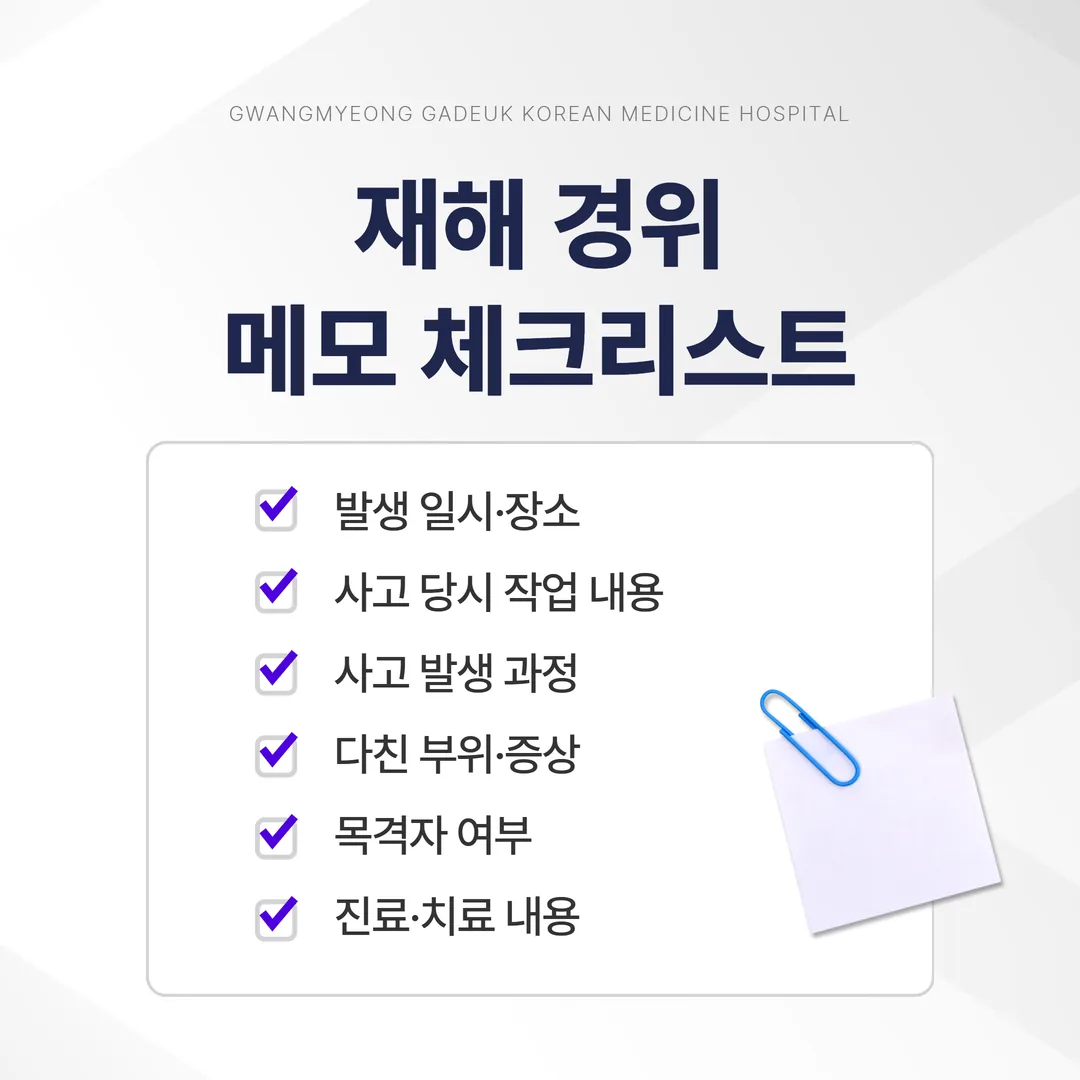 산재 요양급여 신청 전 재해 경위 메모 항목