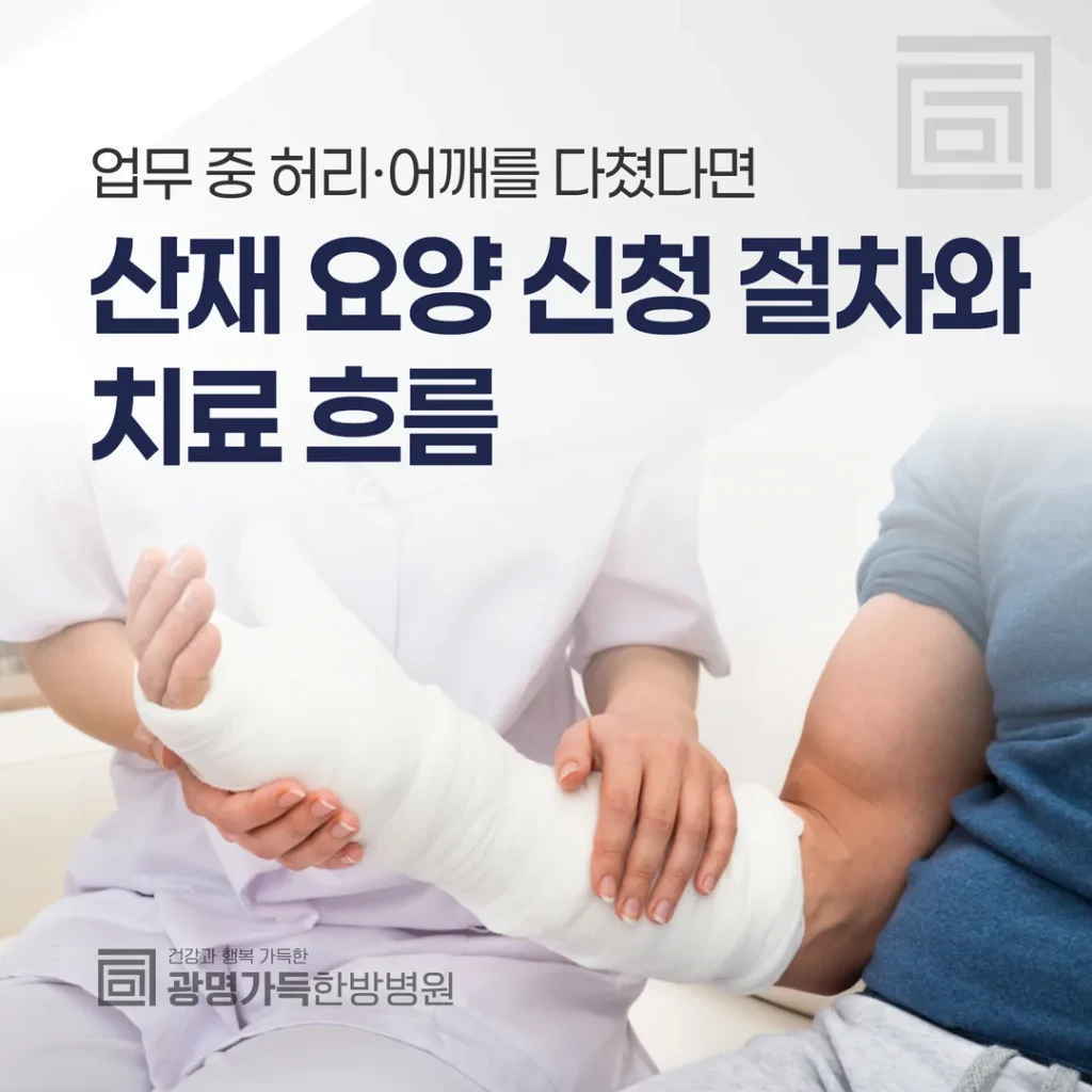 업무 중 허리·어깨를 다쳤다면 — 산재 요양 신청 절차와 치료 흐름