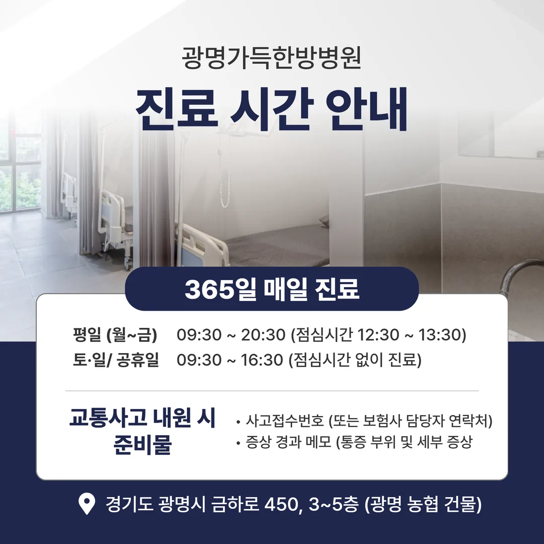 광명 교통사고한방병원 요일별 진료 시간 안내