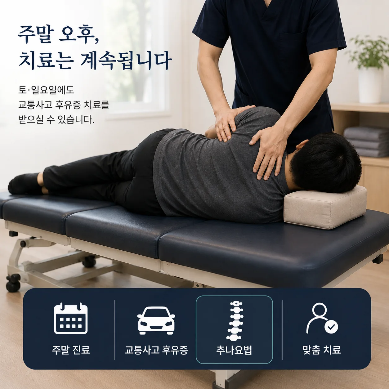 주말 교통사고 치료 추나요법 장면