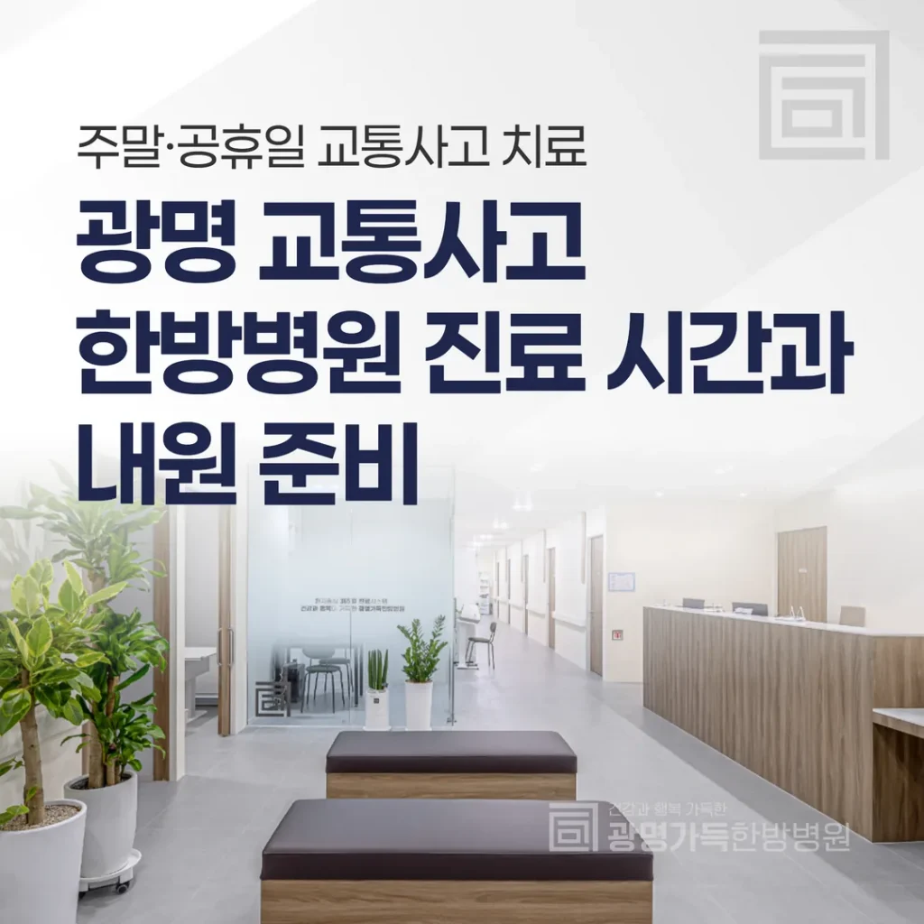 주말·공휴일 교통사고 치료 — 광명 교통사고한방병원 진료 시간과 내원 준비
