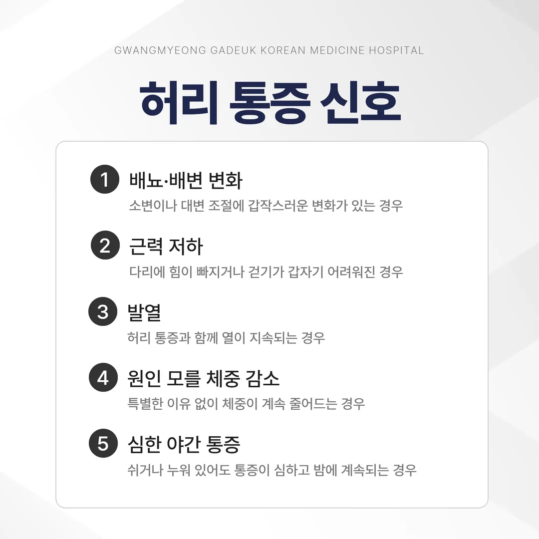 허리 통증에서 즉시 확인이 필요한 위험 신호 정리