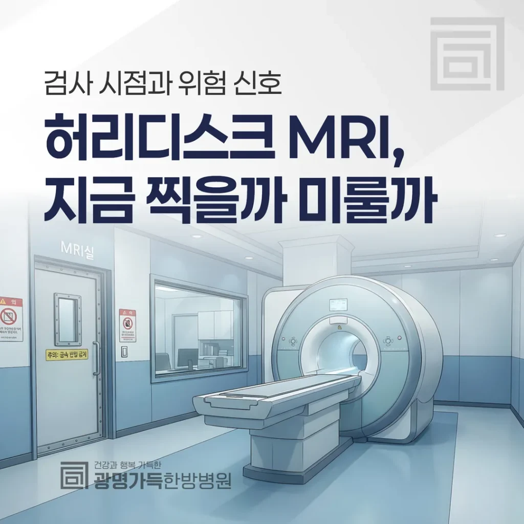 허리디스크 MRI, 지금 찍을까 미룰까 — 검사 시점과 위험 신호