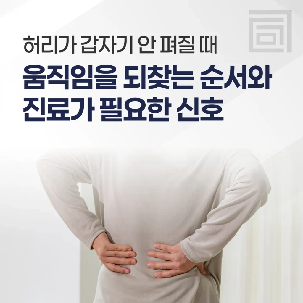 허리가 갑자기 안 펴질 때 — 움직임을 되찾는 순서와 진료가 필요한 신호