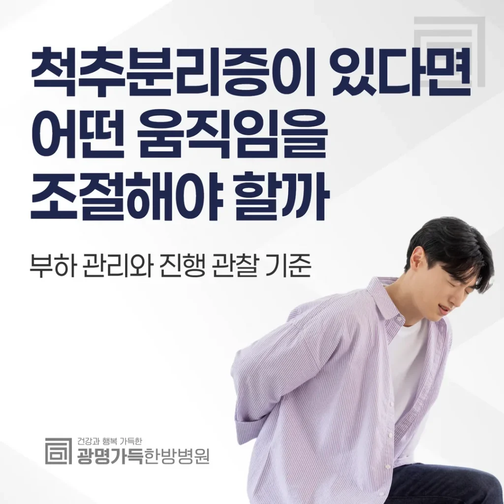 척추분리증이 있다면 어떤 움직임을 조절해야 할까 — 부하 관리와 진행 관찰 기준